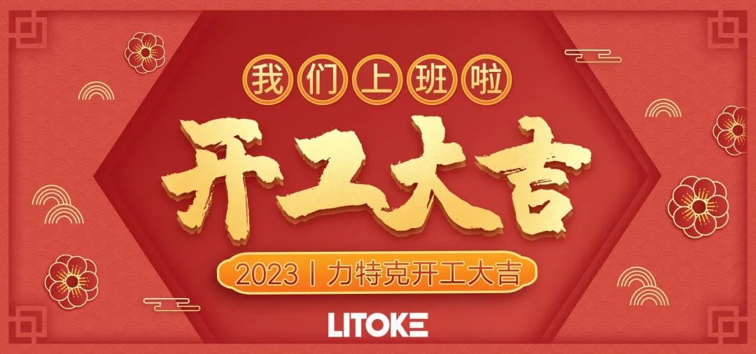 2023丨力特克開工大吉！